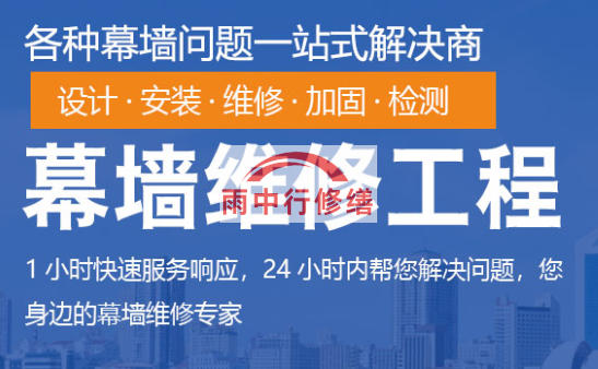 阳新幕墙修缮/维修