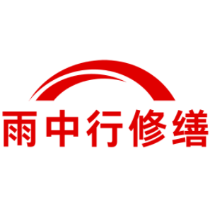 阳新雨中行修缮工程有限公司